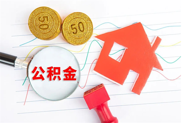 孝感代提当地公积金（代提公积金犯法吗）