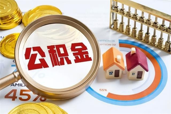 孝感怎么取出个人公积金（怎么取公积金啊）