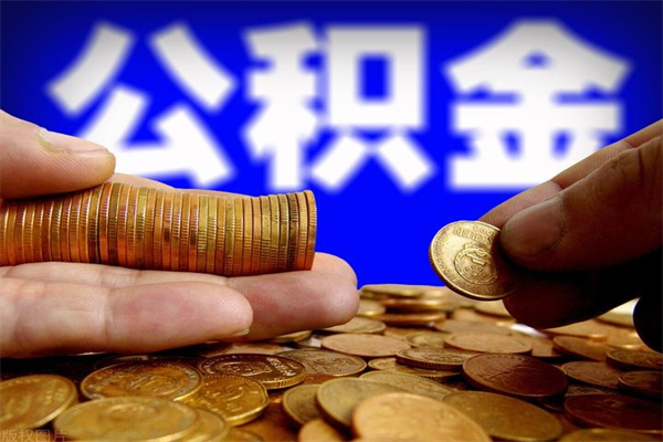 孝感公积金怎么全部取出来（怎么能将公积金全部取出）