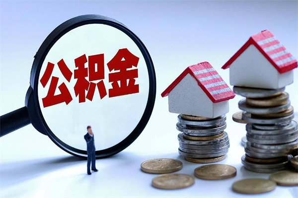 孝感封存后公积金怎么代取（封存了的公积金如何提取）