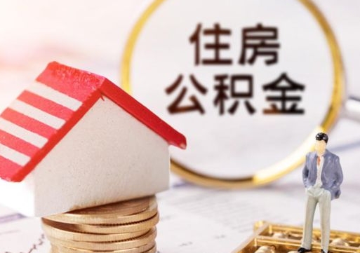 孝感离开公积金全额帮取（住房公积金离职取出）