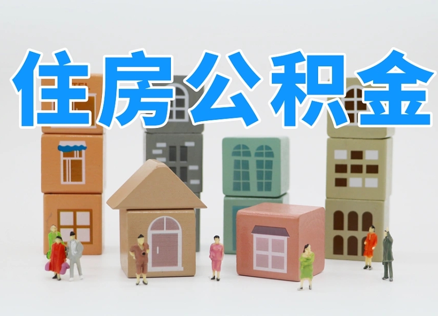 孝感离职了如何取公积金（离职了怎么提取住房公积金的钱）