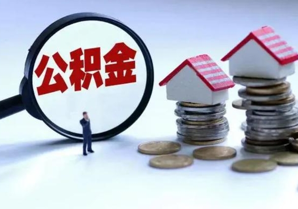孝感封存公积金代提材料（公积金封存提取需要什么）