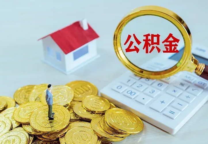 孝感个人公积金取钱（2020个人公积金提取流程）