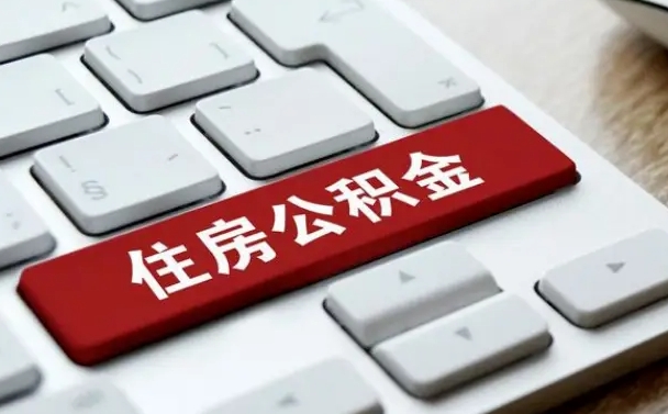 孝感公积金哪里可以取（住房公积金去哪儿取）