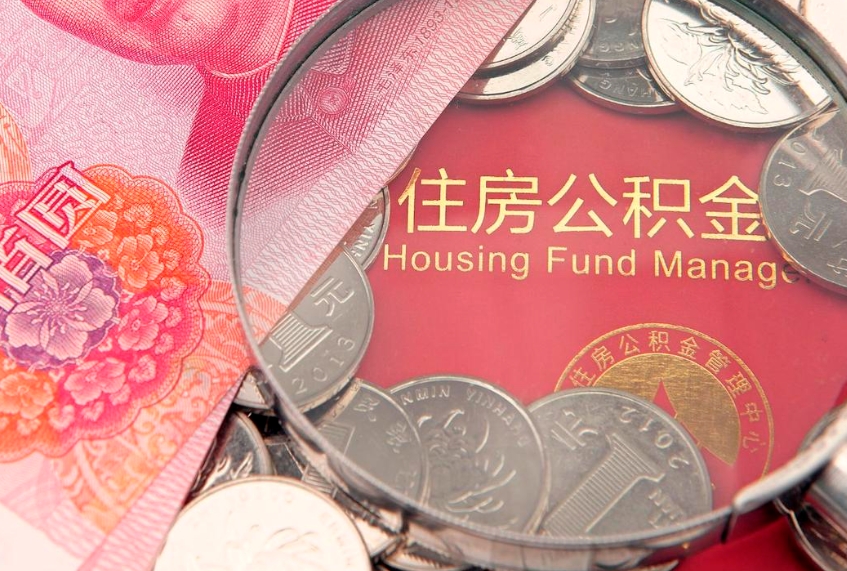 孝感离职去外地公积金怎么取（离职去外地了公积金）