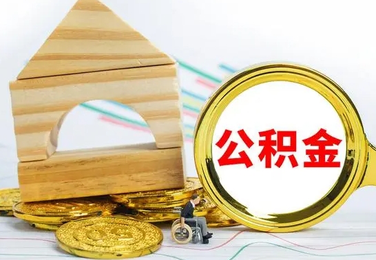 孝感辞职公积取（辞职公积金提取流程）